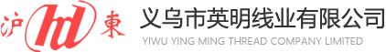義烏市英明線業有限公司